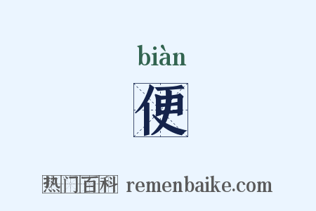 便是什么意思的图片